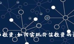加密货币投资：如何实现价值投资的最佳策略