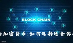 探索稳定的加密货币：如何选择适合你的数字资