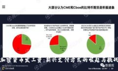 加密货币发工资：新兴支付方式的崛起与挑战