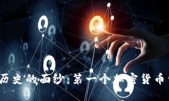 揭开加密货币历史的面纱：第一个加密货币公司