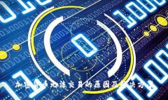 加密货币无法交易的原因及解决方案