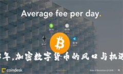 2023年，加密数字货币的风口与机遇分析