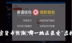 全球加密货币热潮：哪一地区最爱“虚拟金矿”
