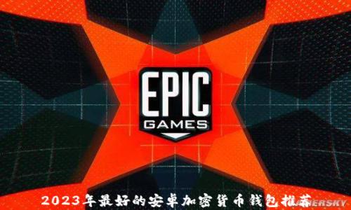 
2023年最好的安卓加密货币钱包推荐