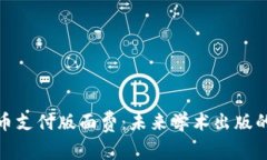 加密货币支付版面费：未来学术出版的新趋势