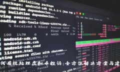 如何有效处理虚拟币投诉：全方位解决方案与建