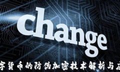 数字货币的防伪加密技术解析与应用