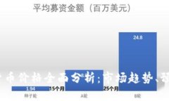 2023年加密货币价格全面分析：市场趋势、预测与