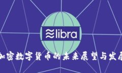 私人加密数字货币的未来展望与发展趋势