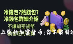 2023年最新上线的加密货币：你不能错过的投资机