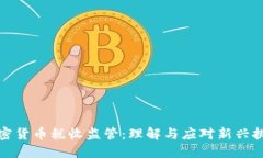 加密货币税收监管：理解与应对新兴挑战