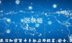 2023年最佳加密货币手机应用推荐：安全、便捷、