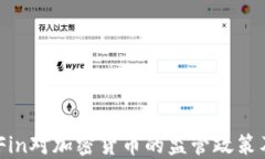 了解BaFin对加密货币的监管政策及其影响