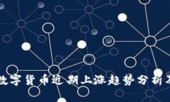 十大加密数字货币近期上涨趋势分析及投资指南