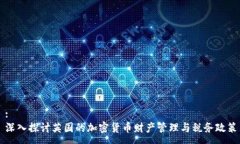 :深入探讨英国的加密货币财产管理与税务政策