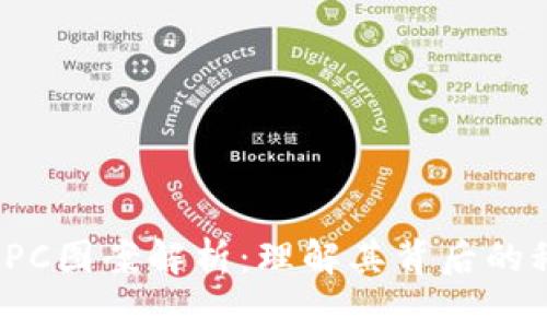 加密货币IPC图案解析：理解其背后的科技与艺术