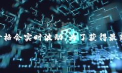 加密货币价格是一个动态且变化频繁的市场信息