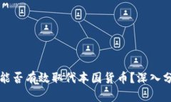 加密货币能否有效取代本国货币？深入分析与展