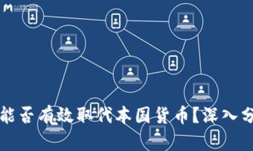 加密货币能否有效取代本国货币？深入分析与展望