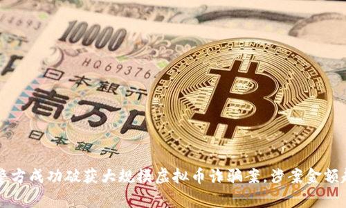 江西警方成功破获大规模虚拟币诈骗案，涉案金额超亿元