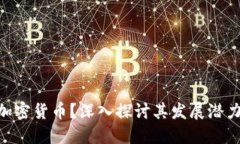 什么是DCG加密货币？深入探讨其发展潜力与市场