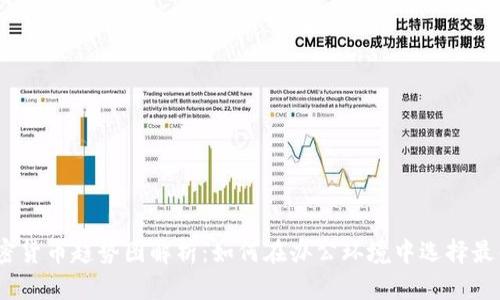 2023年加密货币趋势图解析：如何在办公环境中选择最佳投资策略
