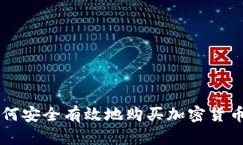 香港企业如何安全有效地购买加密货币的全面指南