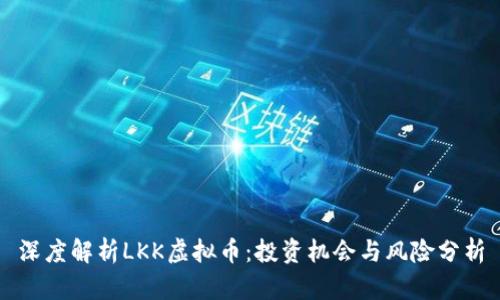 深度解析LKK虚拟币：投资机会与风险分析