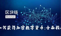 如何获得加密数字货币：全面指南