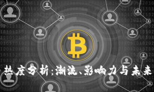 加密货币热度分析：潮流、影响力与未来发展展望