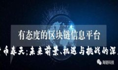 加密货币春天：未来前景、机遇与挑战的深度解