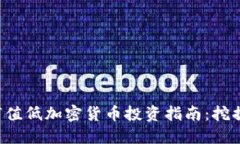 2023年市值低加密货币投资指南：挖掘潜力项目