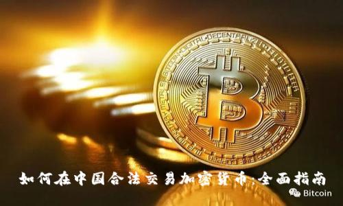 如何在中国合法交易加密货币：全面指南