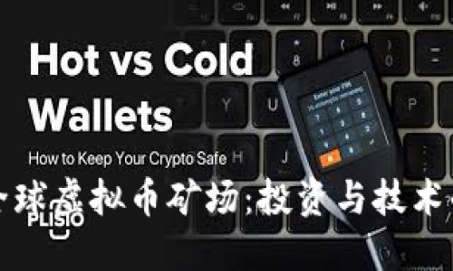 探索全球虚拟币矿场：投资与技术的未来