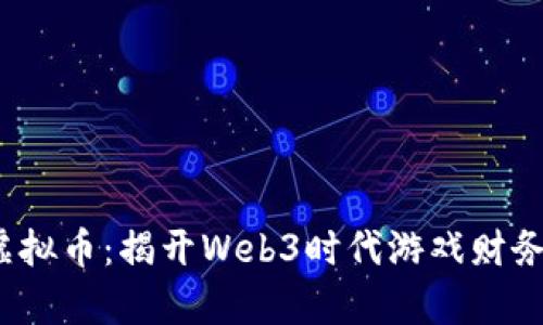 GameFi虚拟币：揭开Web3时代游戏财务的新篇章
