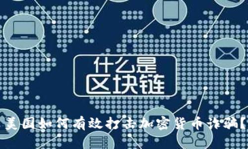 美国如何有效打击加密货币诈骗？