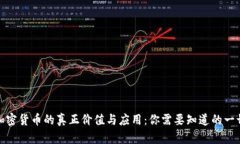 加密货币的真正价值与应用：你需要知道的一切