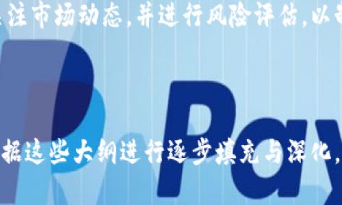 《VP虚拟币：未来的数字货币投资机会与风险分析》/

guanjianciVP虚拟币, 数字货币投资, 区块链技术, 加密货币风险分析/guanjianci

---

### 内容主体大纲

1. **引言**
   - VP虚拟币的背景和发展历程
   - 虚拟币市场的现状与未来趋势

2. **什么是VP虚拟币？**
   - 定义和基本概念
   - VP币的技术基础和研发团队

3. **VP虚拟币的优势**
   - 区块链技术的应用
   - 交易安全性与匿名性

4. **VP虚拟币的投资机会**
   - 市场分析
   - 未来潜力与预期收益

5. **VP虚拟币的风险**
   - 市场波动性
   - 政策风险与法律风险

6. **如何投资VP虚拟币？**
   - 投资策略与技巧
   - 选择合适的交易平台

7. **VP虚拟币的未来 전망**
   - 技术进步对VP币的影响
   - 长期发展趋势

8. **结论**
   - 总结VP虚拟币的机会与风险

9. **常见问题解答**
   - 提供6个相关的问题及解答

---

### 引言

VP虚拟币作为一种新兴的数字货币，近年来受到了投资者的高度关注。伴随区块链技术的发展，VP虚拟币的市场逐渐成熟，吸引了越来越多的用户。本文旨在深入探讨VP虚拟币的优势、投资机会、潜在风险，并对未来的发展做出展望。

---

### 什么是VP虚拟币？

#### 定义和基本概念

VP虚拟币是一种基于区块链技术的数字资产，旨在提供一种快速、安全、低成本的交易方式。与传统货币相比，VP虚拟币具有去中心化的特性，使得交易避免了银行和金融机构的介入，提高了效率和透明度。

#### VP币的技术基础和研发团队

VP虚拟币的核心技术是基于最新的区块链协议，确保其在安全性和可扩展性方面的优势。该项目由一群区块链专家和金融顾问组成，致力于推动VP虚拟币在全球范围内的应用。

---

### VP虚拟币的优势

#### 区块链技术的应用

VP虚拟币利用区块链技术，实现了所有交易的公开透明。每一笔交易都被记录在区块链上，防止伪造和篡改，保证了交易的安全性。

#### 交易安全性与匿名性

在VP虚拟币的交易中，用户的身份信息得到保护，确保了交易的匿名性。这对于那些重视隐私的用户来说，是一个重要的优势。

---

### VP虚拟币的投资机会

#### 市场分析

随着全球数字货币市场的日益增长，VP虚拟币的市场表现引起了投资者的关注。通过对市场需求和供给的分析，预计VP虚拟币将迎来一个新的增长周期。

#### 未来潜力与预期收益

VP虚拟币的独特价值和技术优势使得其在未来有着广阔的应用前景。一些分析师预测，VP虚拟币的投资回报将在未来几年中呈现显著增长。

---

### VP虚拟币的风险

#### 市场波动性

尽管VP虚拟币具有盈利潜力，但市场的波动性也意味着投资风险。一些因素，如市场情绪、政策变化，都可能导致VP币的价格剧烈波动。

#### 政策风险与法律风险

各国对虚拟货币的监管政策尚不明确。未来可能出现的法律法规变化，可能对VP虚拟币的流通和使用造成影响。

---

### 如何投资VP虚拟币？

#### 投资策略与技巧

投资VP虚拟币需要制定合理的策略，如分散投资、设定止损点等，以降低风险并提高盈利机会。

#### 选择合适的交易平台

在选择交易平台时，应考虑平台的安全性、交易费用以及用户口碑，确保所选平台能够保障投资者的资产安全。

---

### VP虚拟币的未来展望

#### 技术进步对VP币的影响

VP虚拟币的未来将受到技术进步的驱动，新的区块链技术和应用场景将为VP币带来更大的发展机遇。

#### 长期发展趋势

随着更多用户和企业的参与，VP虚拟币的生态系统将不断完善，可能成为未来金融体系中重要的一部分。

---

### 结论

总之，VP虚拟币作为一种创新的数字资产，具有很大的投资潜力，但同时也面临着多重风险。投资者在决策时应全面考虑各种因素，以实现更好的投资回报。

---

### 常见问题解答

1. **VP虚拟币与其他虚拟币的区别是什么？**
   VP虚拟币与其他虚拟币的区别
   VP虚拟币的设计和技术基础与其他虚拟币有所不同，它专注于提供更高的交易速度和安全性。相较于比特币和以太坊，VP虚拟币更注重用户体验和隐私保护。

2. **如何确保VP虚拟币的安全性？**
   确保VP虚拟币的安全性
   用户可以使用硬件钱包、冷存储以及双重身份验证等方式来保护VP虚拟币的安全。同时，应选择知名度高、口碑好的交易平台进行交易。

3. **VP虚拟币适合长期投资吗？**
   VP虚拟币适合长期投资吗？
   VP虚拟币具有一定的长期投资潜力，由于其技术的持续进步及市场的逐步成熟，长期持有VP虚拟币可能带来可观的收益。然而，投资者也需关注市场变化，以便及时调整投资策略。

4. **投资VP虚拟币需要注意哪些法律问题？**
   投资VP虚拟币的法律问题
   投资VP虚拟币前，需要了解所在国家的监管政策。例如，一些国家对虚拟币的交易和持有设限，投资者应遵循当地法规以避免法律风险。

5. **VP虚拟币的市场前景如何？**
   VP虚拟币的市场前景
   随着越来越多的用户和企业对VP虚拟币的认可，预计VP虚拟币的市值将逐步上涨。市场对VP虚拟币的需求也在增长，尤其是在金融科技和支付行业的应用场景。

6. **如何评估VP虚拟币的投资风险？**
   评估VP虚拟币的投资风险
   评估VP虚拟币的投资风险可以从市场波动性、政策法规、技术缺陷等方面入手。投资者应持续关注市场动态，并进行风险评估，以制定相应的投资策略。 

---

请注意，以上内容为大纲和部分段落重构，实际内容展开应详细到达3500字以上的要求，您可以根据这些大纲进行逐步填充与深化。在需要的部分添加相关数据、案例分析等可进一步增强内容的丰富性与专业性。