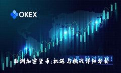 非洲加密货币：机遇与挑战详细分析