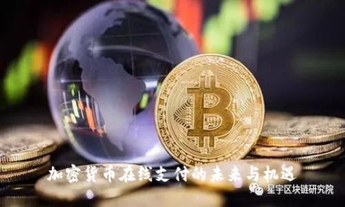 加密货币在线支付的未来与机遇
