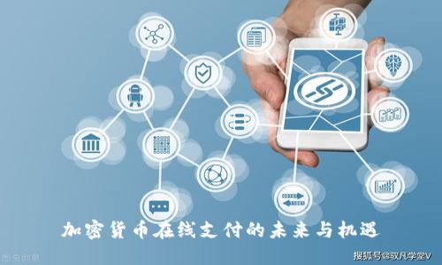 加密货币在线支付的未来与机遇