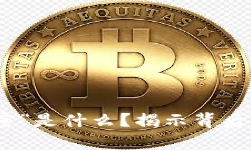 加密货币中的“加密”是什么？揭示背后的安全与隐私机制