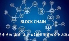 加密货币中的“加密”是什么？揭示背后的安全