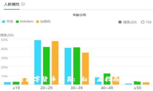 DGC加密数字货币交易: 初学者指南与深度解析