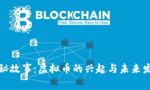 揭秘故事：虚拟币的兴起与未来发展