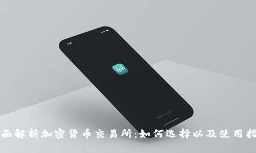全面解析加密货币交易所：如何选择以及使用指南