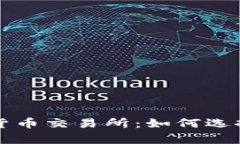 全面解析加密货币交易所：如何选择以及使用指