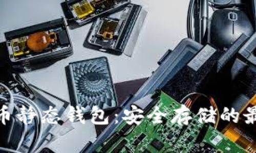 加密货币静态钱包：安全存储的最佳选择
