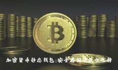 加密货币静态钱包：安全存储的最佳选择