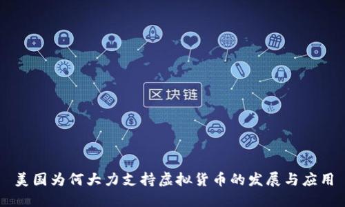 美国为何大力支持虚拟货币的发展与应用